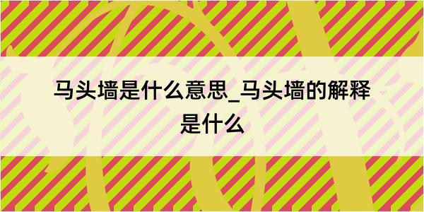 马头墙是什么意思_马头墙的解释是什么