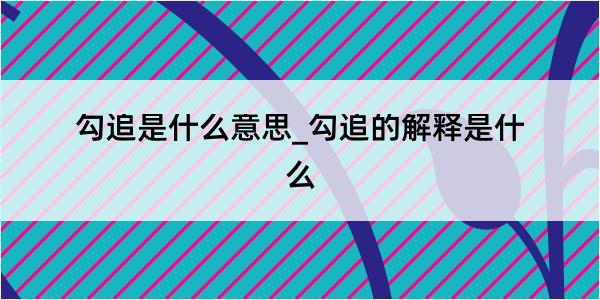 勾追是什么意思_勾追的解释是什么