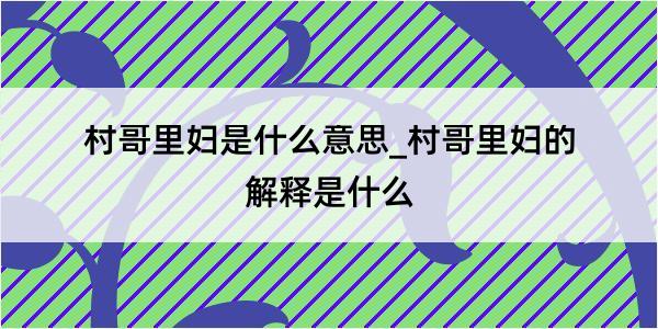 村哥里妇是什么意思_村哥里妇的解释是什么