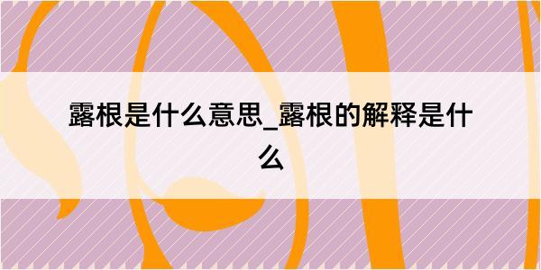 露根是什么意思_露根的解释是什么