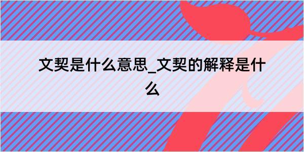 文契是什么意思_文契的解释是什么