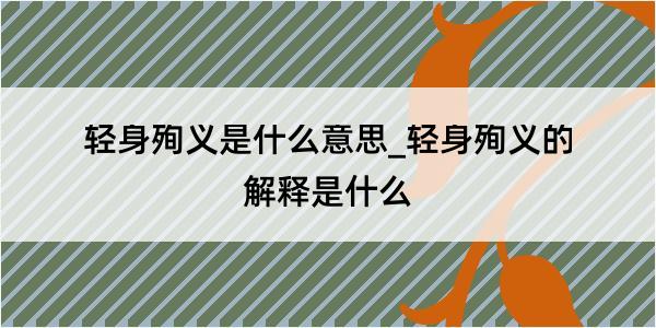 轻身殉义是什么意思_轻身殉义的解释是什么