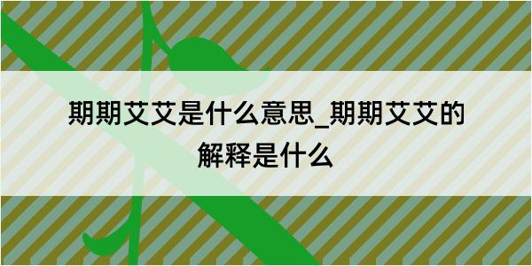 期期艾艾是什么意思_期期艾艾的解释是什么