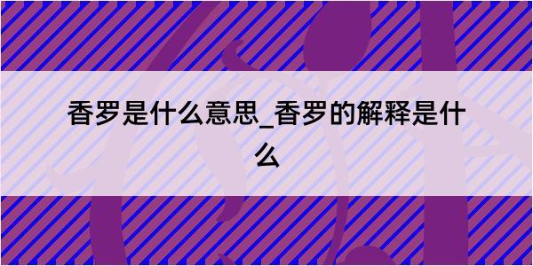 香罗是什么意思_香罗的解释是什么