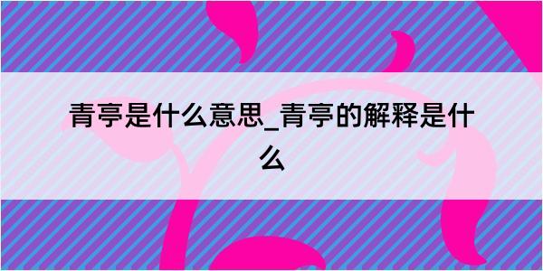 青亭是什么意思_青亭的解释是什么