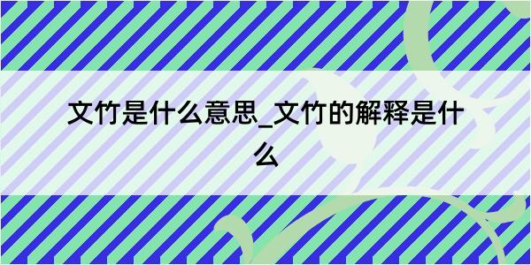 文竹是什么意思_文竹的解释是什么