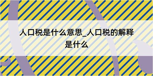 人口税是什么意思_人口税的解释是什么