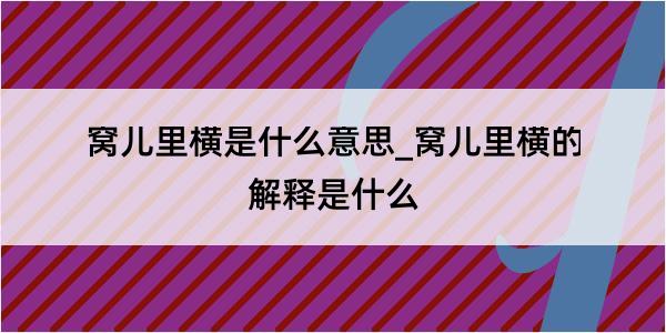 窝儿里横是什么意思_窝儿里横的解释是什么