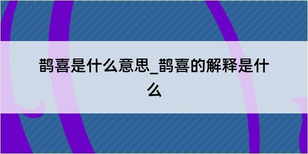 鹊喜是什么意思_鹊喜的解释是什么