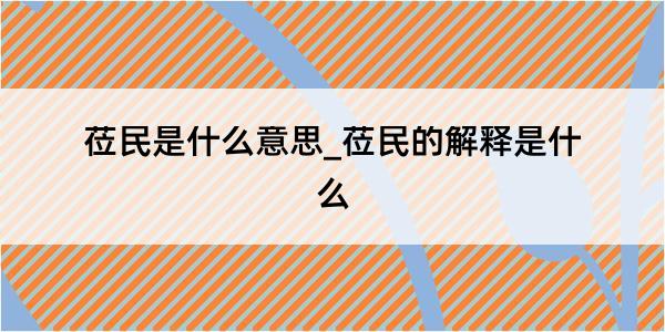 莅民是什么意思_莅民的解释是什么