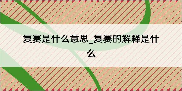 复赛是什么意思_复赛的解释是什么