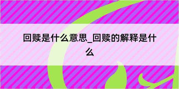 回赎是什么意思_回赎的解释是什么