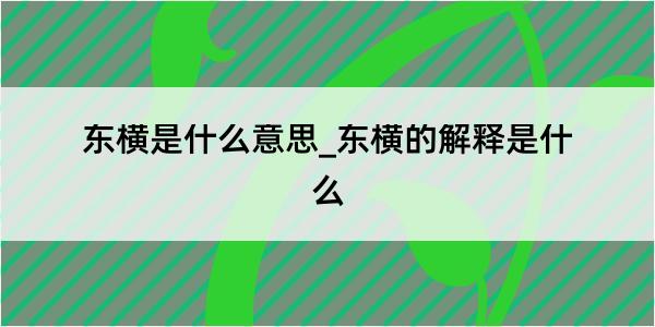 东横是什么意思_东横的解释是什么