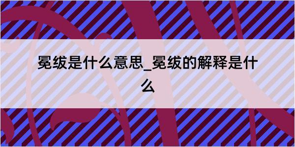 冕绂是什么意思_冕绂的解释是什么