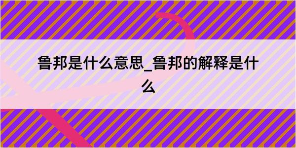 鲁邦是什么意思_鲁邦的解释是什么