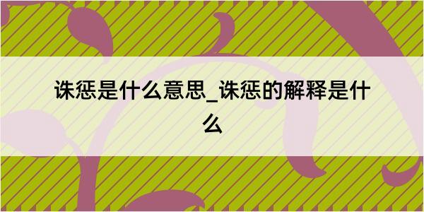 诛惩是什么意思_诛惩的解释是什么