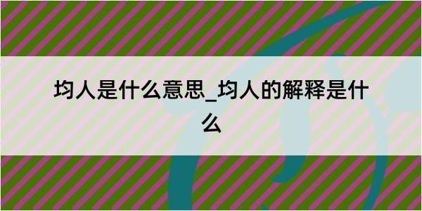 均人是什么意思_均人的解释是什么