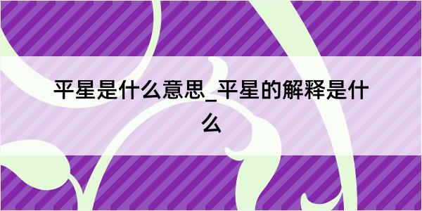 平星是什么意思_平星的解释是什么