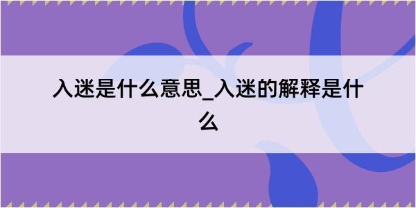 入迷是什么意思_入迷的解释是什么