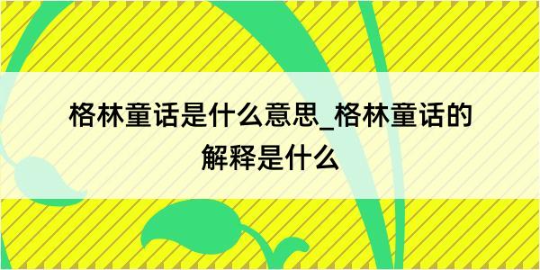 格林童话是什么意思_格林童话的解释是什么