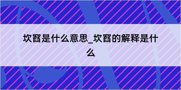 坎窞是什么意思_坎窞的解释是什么