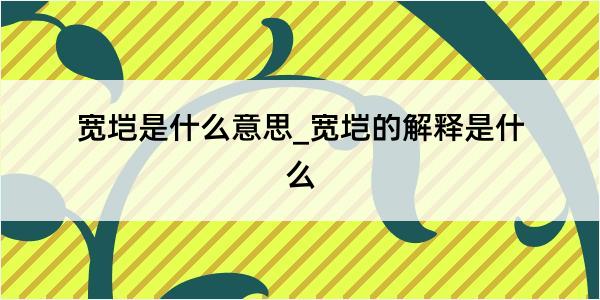 宽垲是什么意思_宽垲的解释是什么