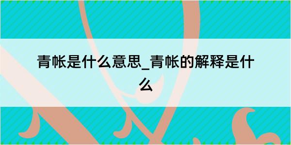 青帐是什么意思_青帐的解释是什么