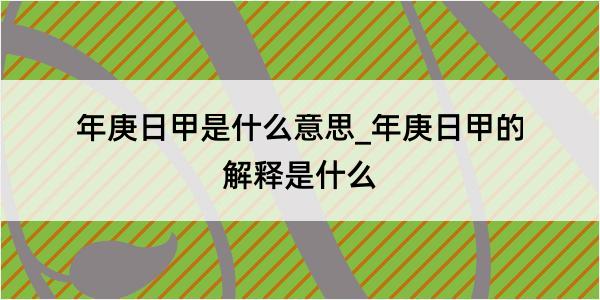 年庚日甲是什么意思_年庚日甲的解释是什么