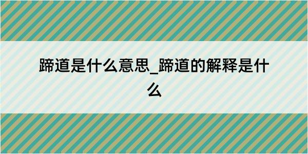 蹄道是什么意思_蹄道的解释是什么