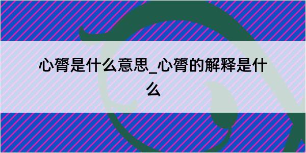 心膂是什么意思_心膂的解释是什么