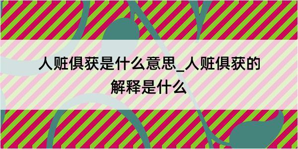 人赃俱获是什么意思_人赃俱获的解释是什么