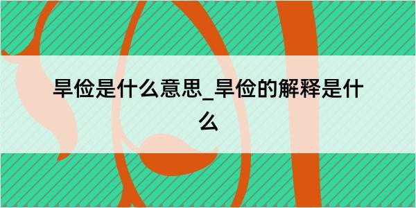 旱俭是什么意思_旱俭的解释是什么