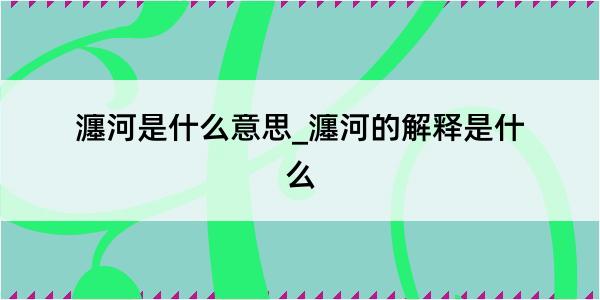 瀍河是什么意思_瀍河的解释是什么