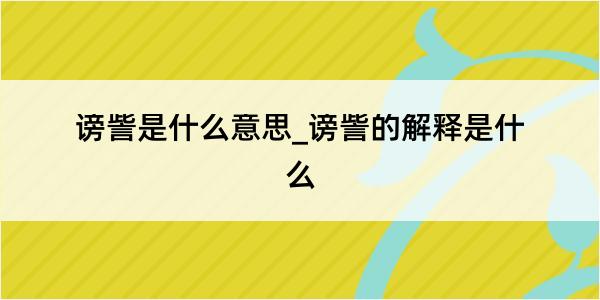 谤訾是什么意思_谤訾的解释是什么