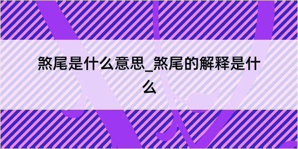 煞尾是什么意思_煞尾的解释是什么