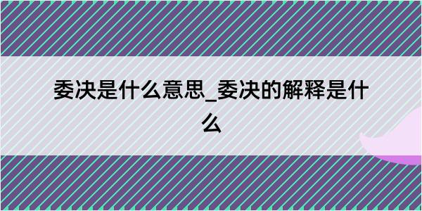 委决是什么意思_委决的解释是什么