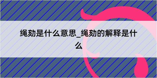 绳劾是什么意思_绳劾的解释是什么