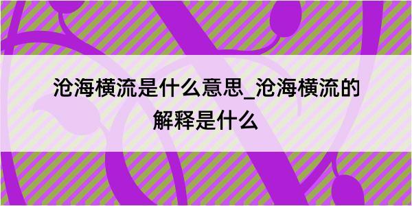 沧海横流是什么意思_沧海横流的解释是什么