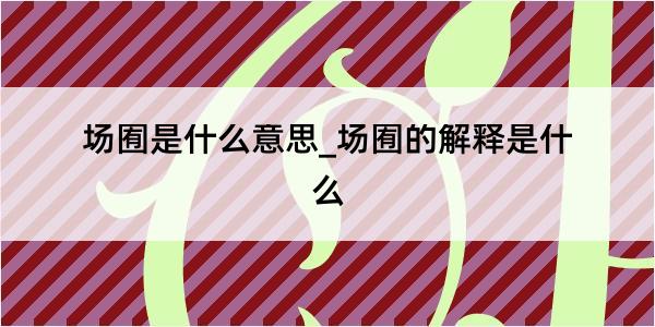 场囿是什么意思_场囿的解释是什么