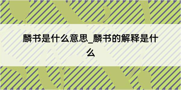 麟书是什么意思_麟书的解释是什么