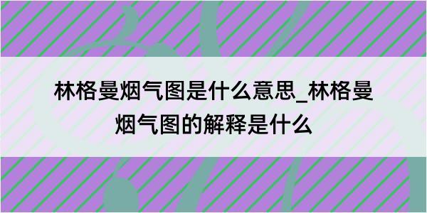 林格曼烟气图是什么意思_林格曼烟气图的解释是什么