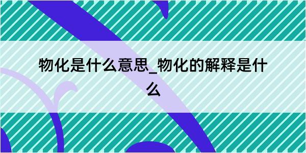 物化是什么意思_物化的解释是什么