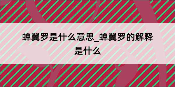 蝉翼罗是什么意思_蝉翼罗的解释是什么