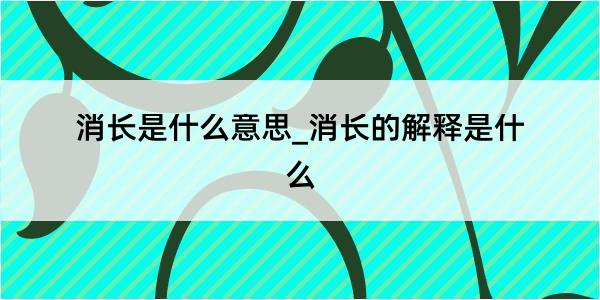 消长是什么意思_消长的解释是什么