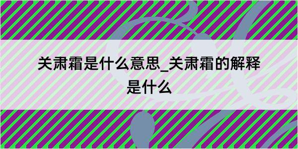 关肃霜是什么意思_关肃霜的解释是什么