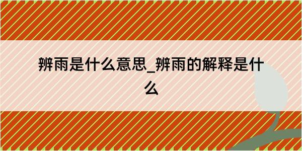 辨雨是什么意思_辨雨的解释是什么