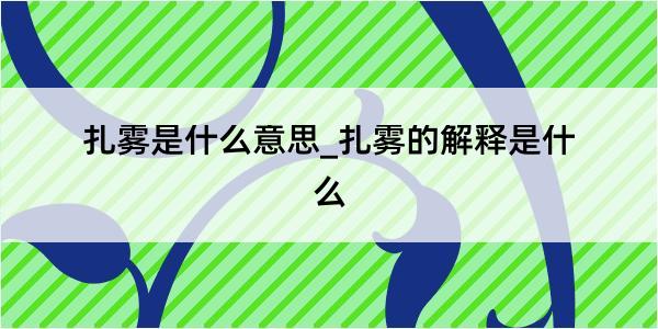 扎雾是什么意思_扎雾的解释是什么