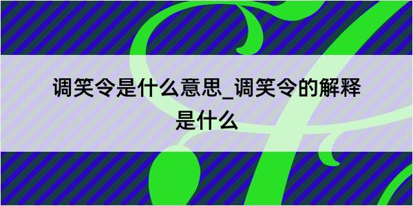 调笑令是什么意思_调笑令的解释是什么