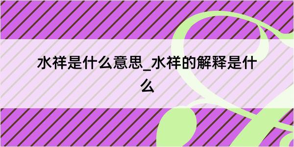 水祥是什么意思_水祥的解释是什么