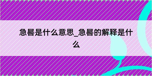 急晷是什么意思_急晷的解释是什么